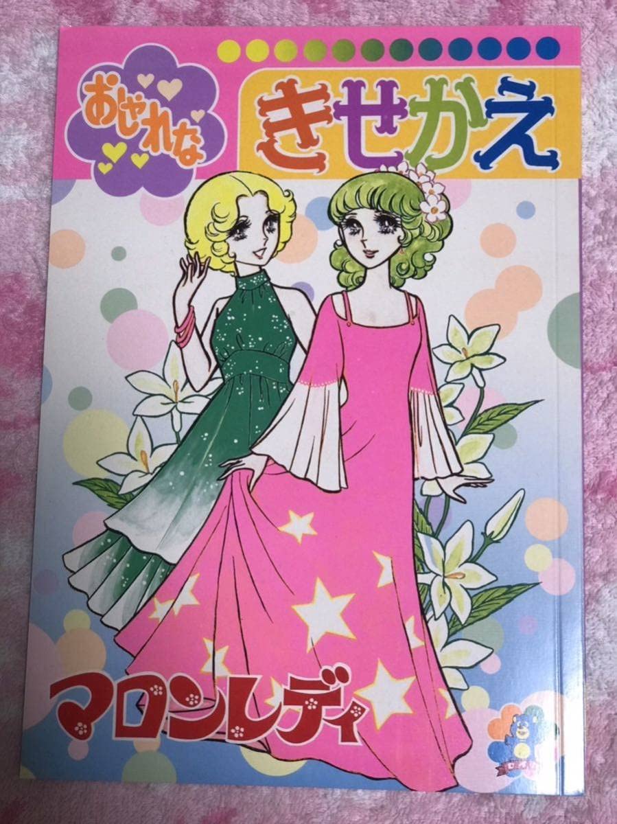 セイカのぬりえ　マロンレディ Amazon | おしゃれなセイカのきせかえ マロンレディ 北村けい子